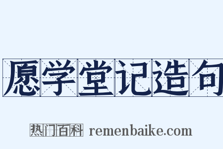 愿学堂记造句是什么意思的图片